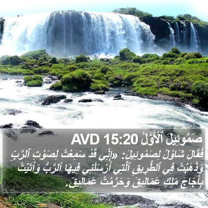 صَمُوئِيلَ ٱلْأَوَّلُ 15:20 AVD Bible Study