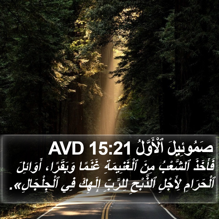 صَمُوئِيلَ ٱلْأَوَّلُ 15:21 AVD Bible Study