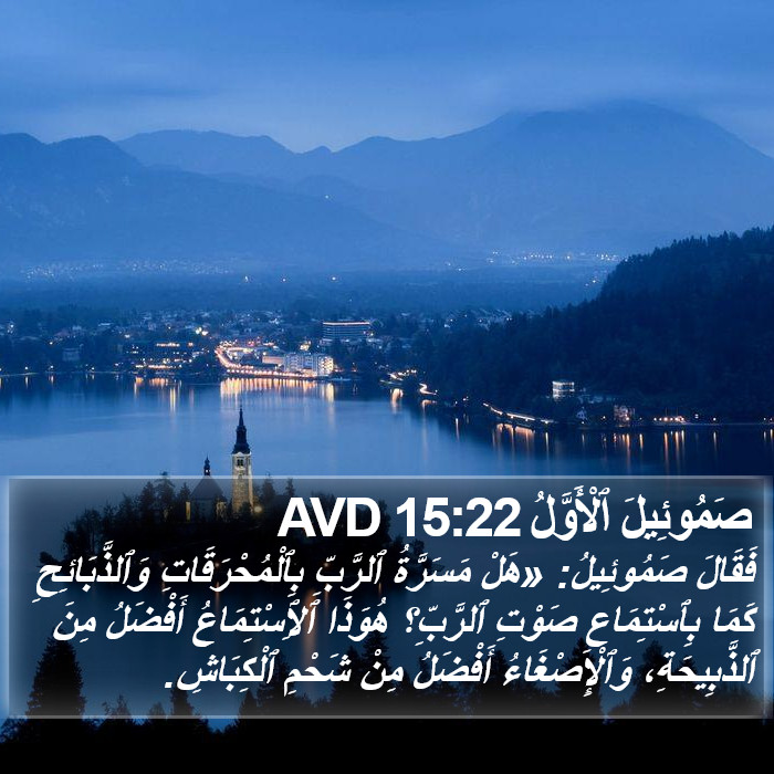 صَمُوئِيلَ ٱلْأَوَّلُ 15:22 AVD Bible Study