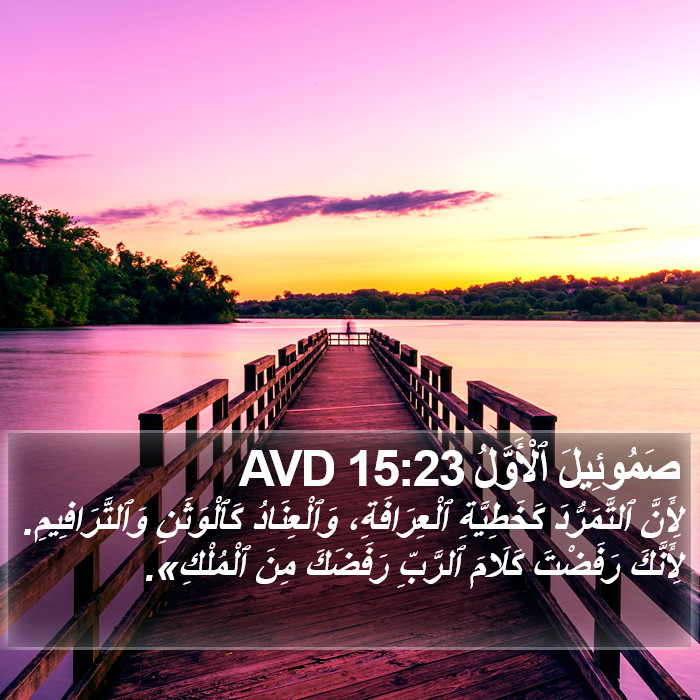 صَمُوئِيلَ ٱلْأَوَّلُ 15:23 AVD Bible Study