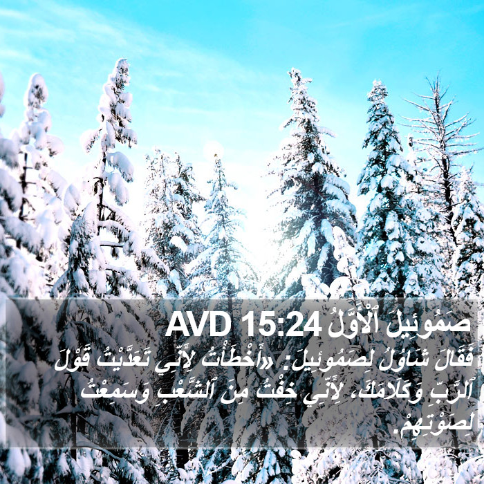 صَمُوئِيلَ ٱلْأَوَّلُ 15:24 AVD Bible Study