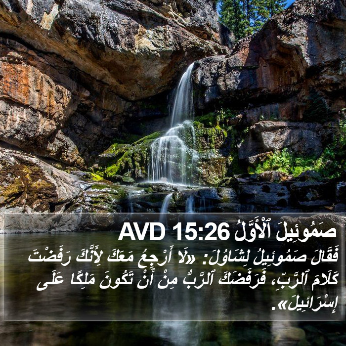 صَمُوئِيلَ ٱلْأَوَّلُ 15:26 AVD Bible Study