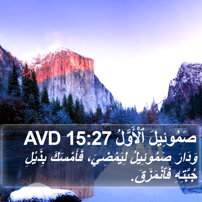 صَمُوئِيلَ ٱلْأَوَّلُ 15:27 AVD Bible Study