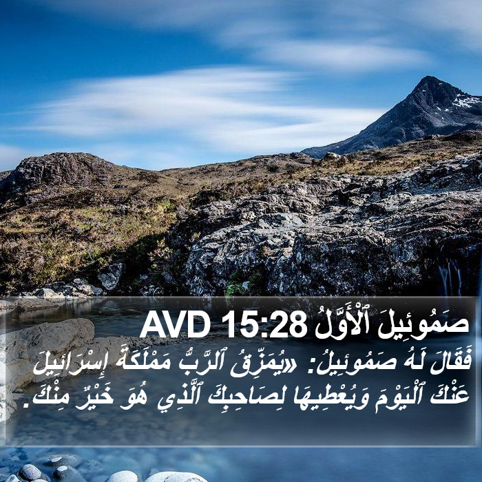 صَمُوئِيلَ ٱلْأَوَّلُ 15:28 AVD Bible Study