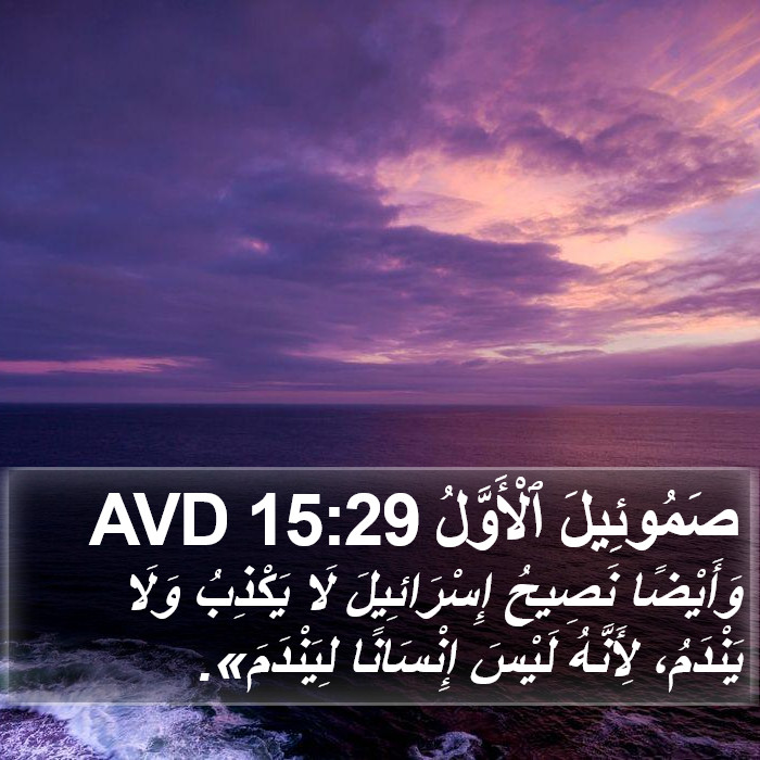 صَمُوئِيلَ ٱلْأَوَّلُ 15:29 AVD Bible Study