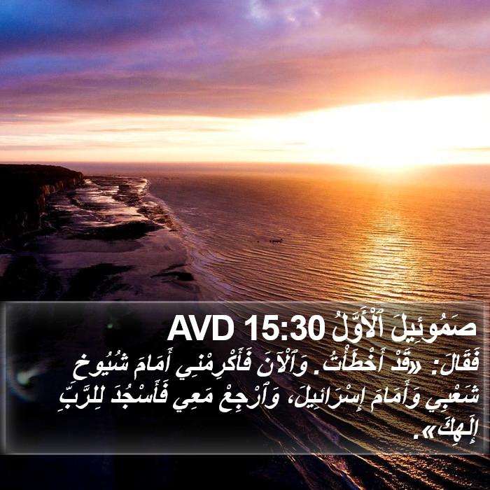 صَمُوئِيلَ ٱلْأَوَّلُ 15:30 AVD Bible Study