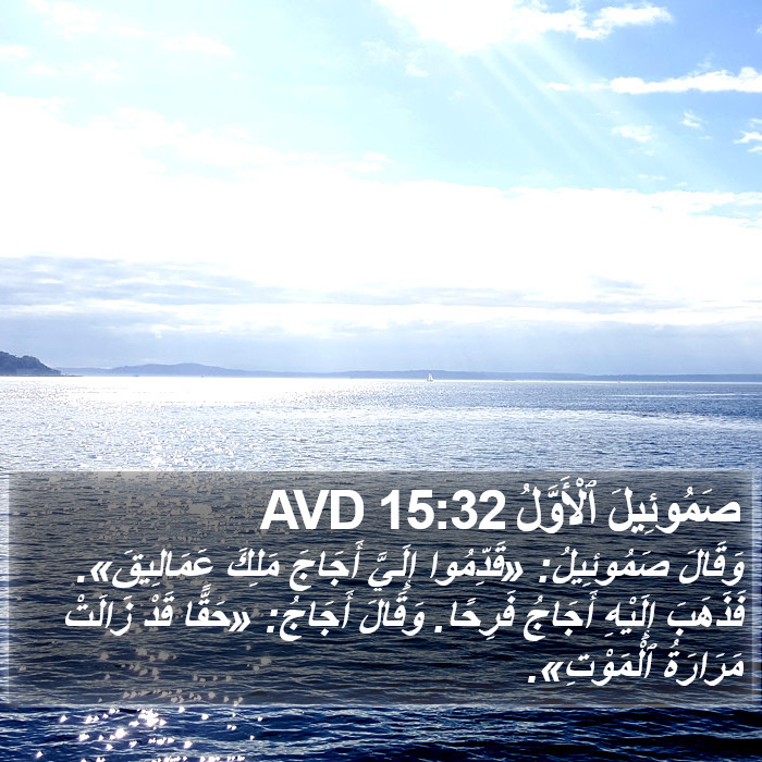 صَمُوئِيلَ ٱلْأَوَّلُ 15:32 AVD Bible Study