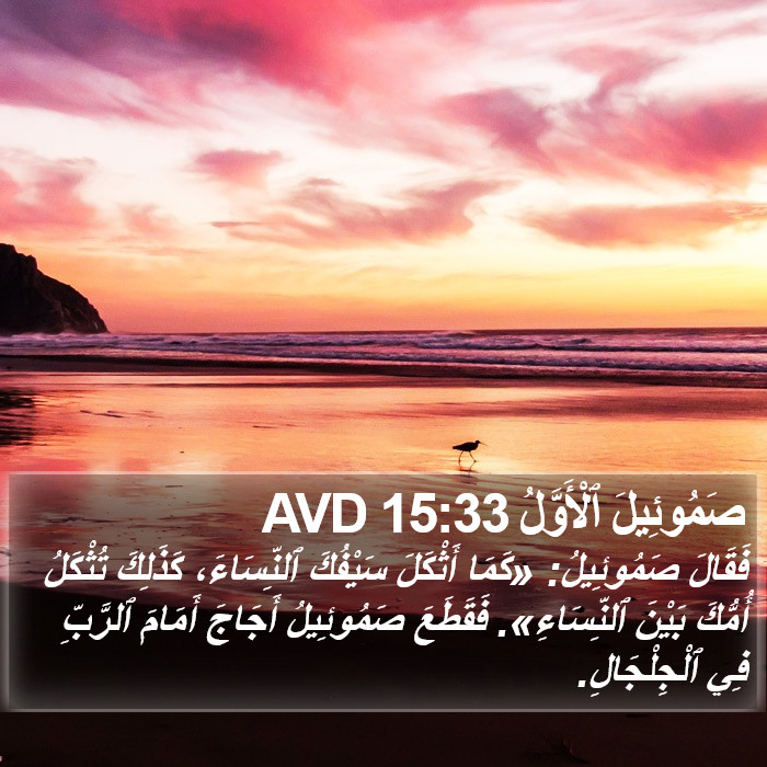 صَمُوئِيلَ ٱلْأَوَّلُ 15:33 AVD Bible Study