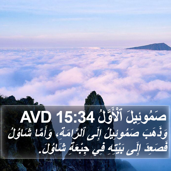 صَمُوئِيلَ ٱلْأَوَّلُ 15:34 AVD Bible Study