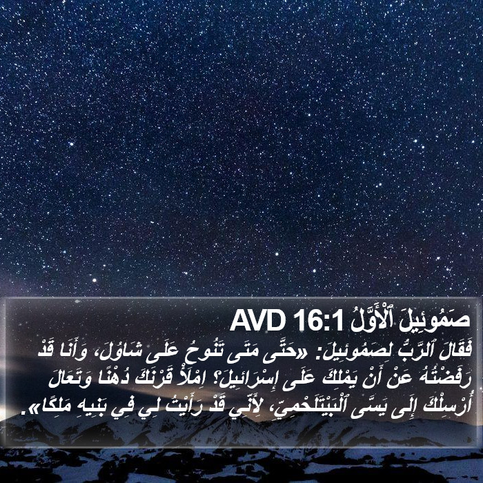 صَمُوئِيلَ ٱلْأَوَّلُ 16:1 AVD Bible Study