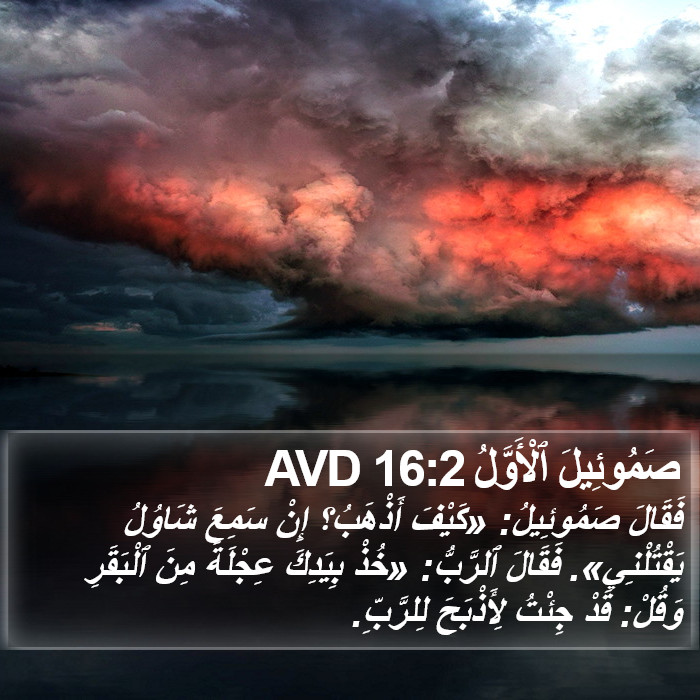 صَمُوئِيلَ ٱلْأَوَّلُ 16:2 AVD Bible Study