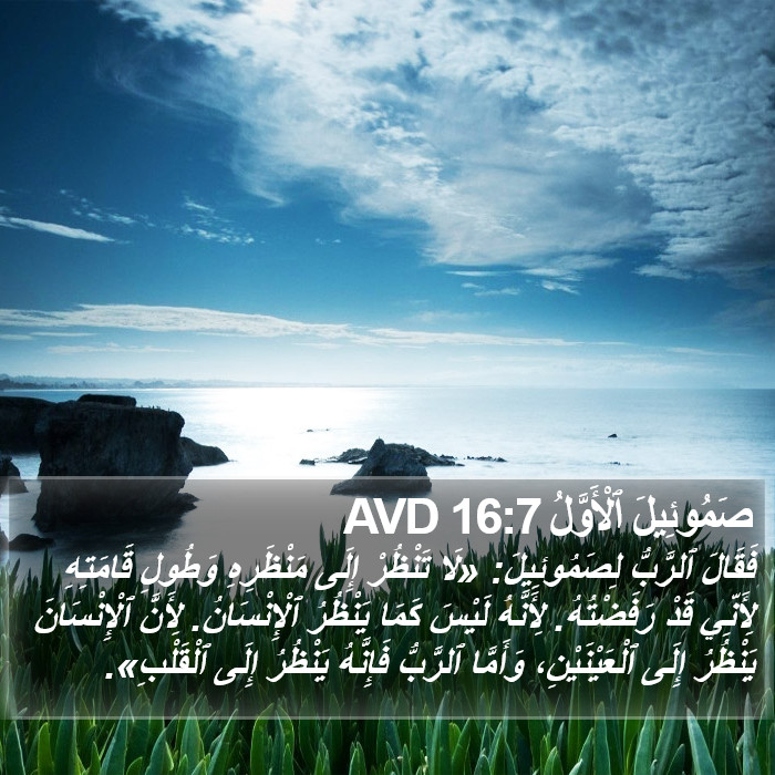 صَمُوئِيلَ ٱلْأَوَّلُ 16:7 AVD Bible Study