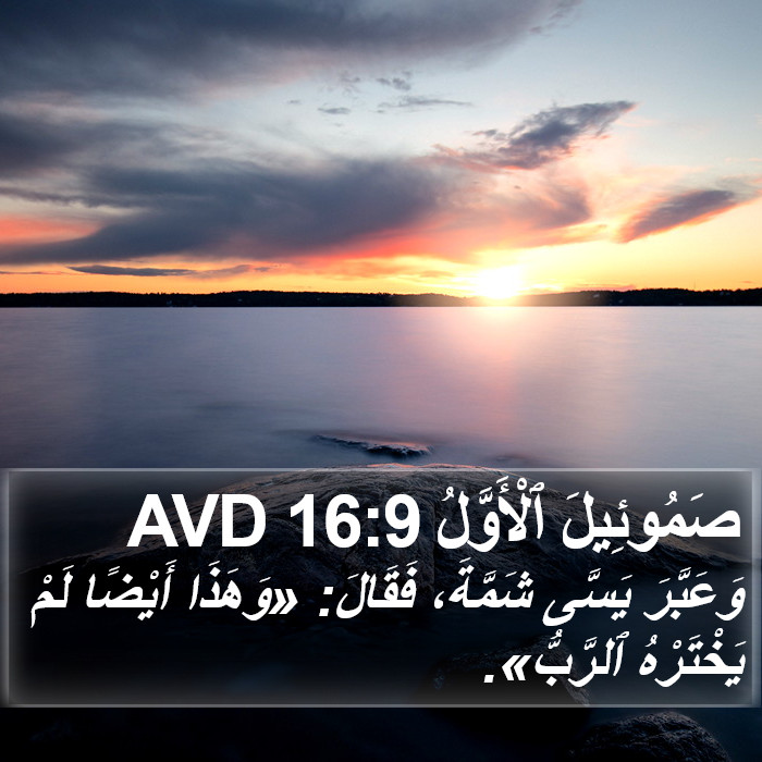 صَمُوئِيلَ ٱلْأَوَّلُ 16:9 AVD Bible Study