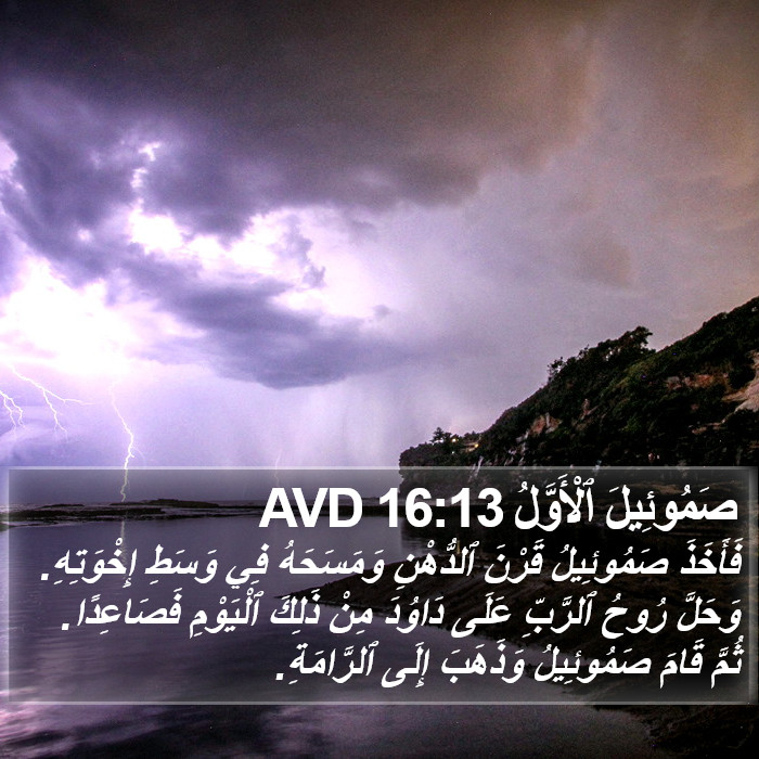صَمُوئِيلَ ٱلْأَوَّلُ 16:13 AVD Bible Study