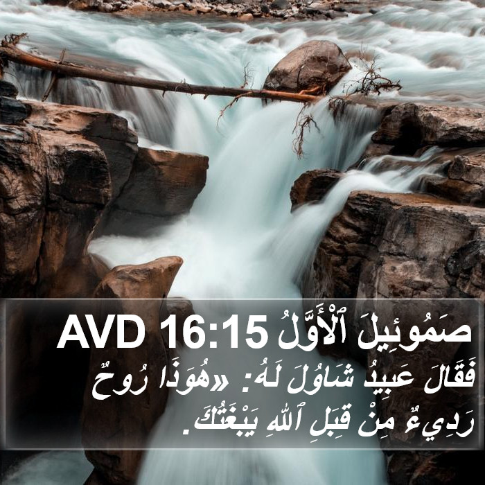 صَمُوئِيلَ ٱلْأَوَّلُ 16:15 AVD Bible Study