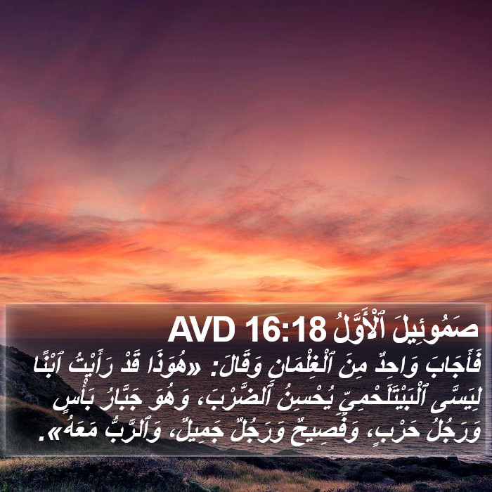 صَمُوئِيلَ ٱلْأَوَّلُ 16:18 AVD Bible Study