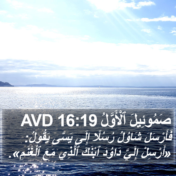 صَمُوئِيلَ ٱلْأَوَّلُ 16:19 AVD Bible Study