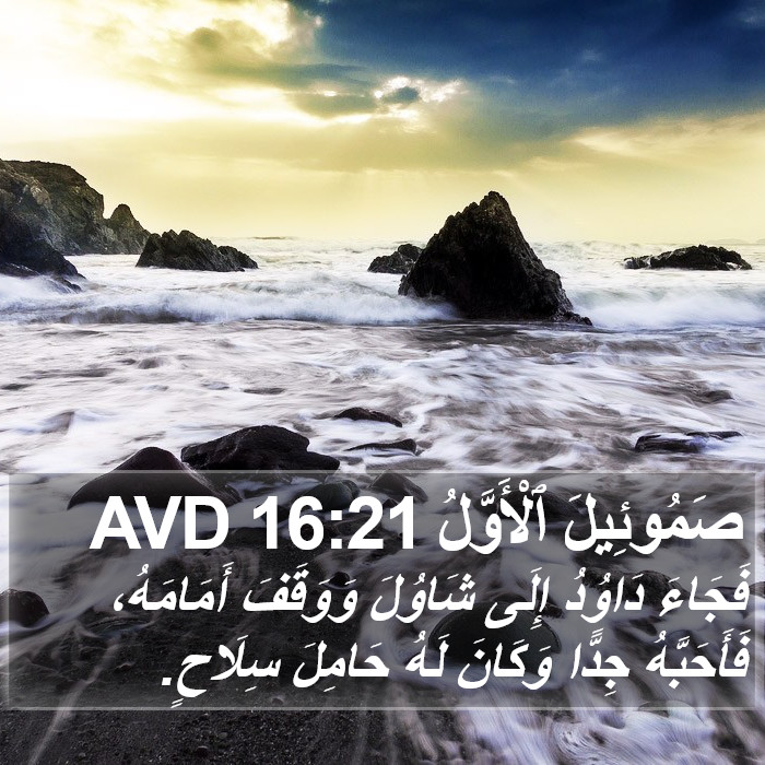 صَمُوئِيلَ ٱلْأَوَّلُ 16:21 AVD Bible Study