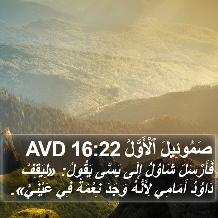 صَمُوئِيلَ ٱلْأَوَّلُ 16:22 AVD Bible Study