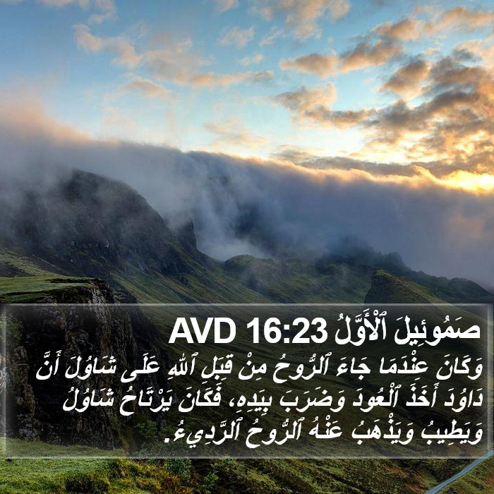 صَمُوئِيلَ ٱلْأَوَّلُ 16:23 AVD Bible Study