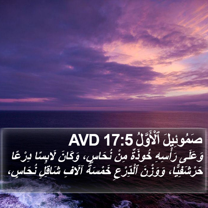 صَمُوئِيلَ ٱلْأَوَّلُ 17:5 AVD Bible Study