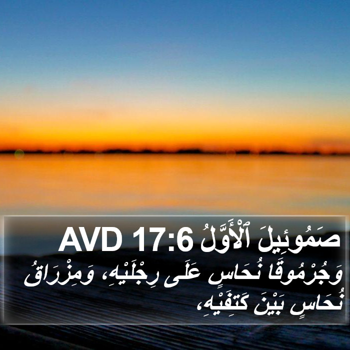 صَمُوئِيلَ ٱلْأَوَّلُ 17:6 AVD Bible Study