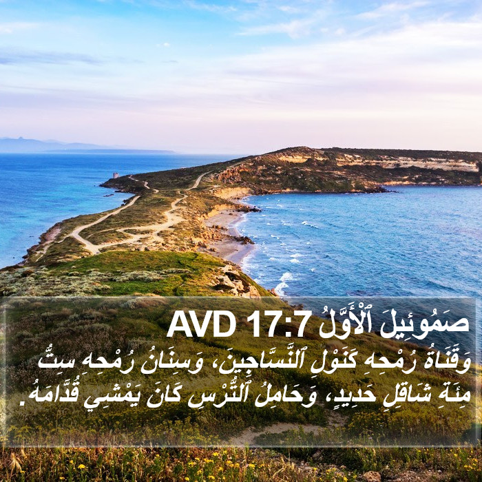 صَمُوئِيلَ ٱلْأَوَّلُ 17:7 AVD Bible Study