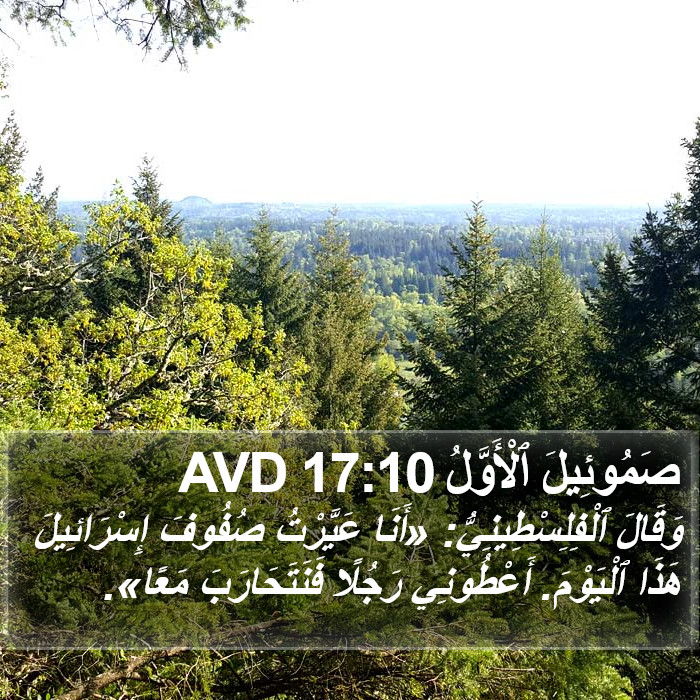 صَمُوئِيلَ ٱلْأَوَّلُ 17:10 AVD Bible Study