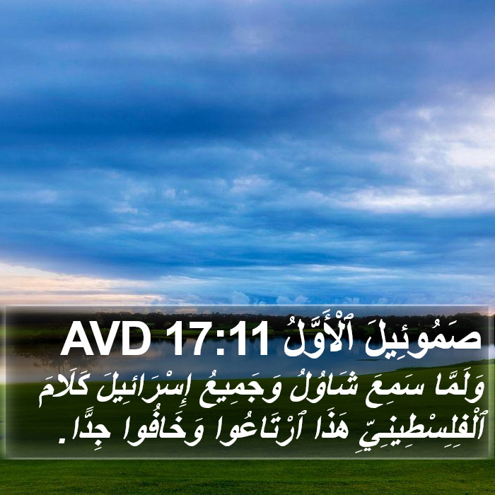 صَمُوئِيلَ ٱلْأَوَّلُ 17:11 AVD Bible Study