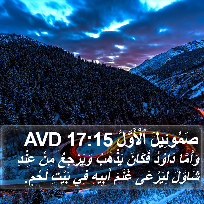 صَمُوئِيلَ ٱلْأَوَّلُ 17:15 AVD Bible Study