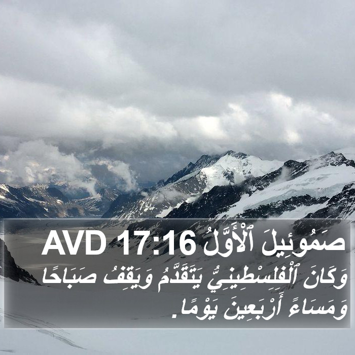 صَمُوئِيلَ ٱلْأَوَّلُ 17:16 AVD Bible Study