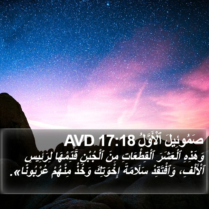 صَمُوئِيلَ ٱلْأَوَّلُ 17:18 AVD Bible Study