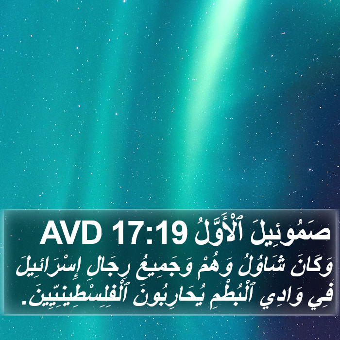 صَمُوئِيلَ ٱلْأَوَّلُ 17:19 AVD Bible Study