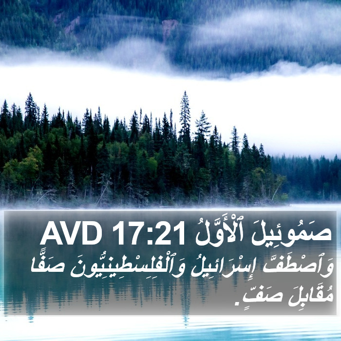 صَمُوئِيلَ ٱلْأَوَّلُ 17:21 AVD Bible Study