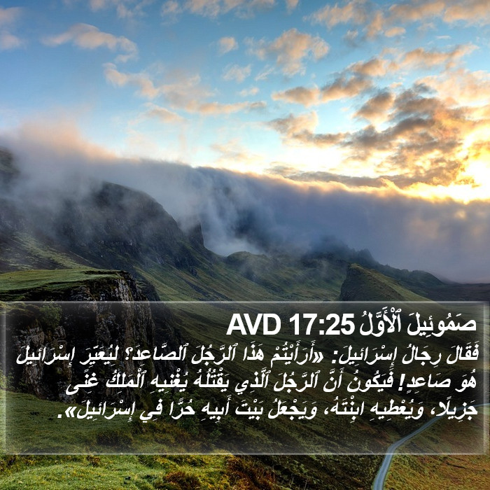 صَمُوئِيلَ ٱلْأَوَّلُ 17:25 AVD Bible Study