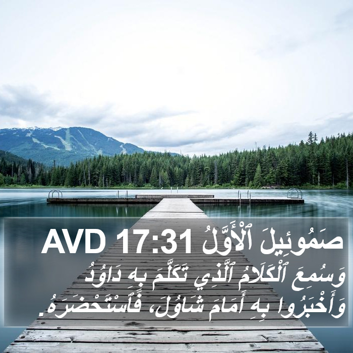 صَمُوئِيلَ ٱلْأَوَّلُ 17:31 AVD Bible Study