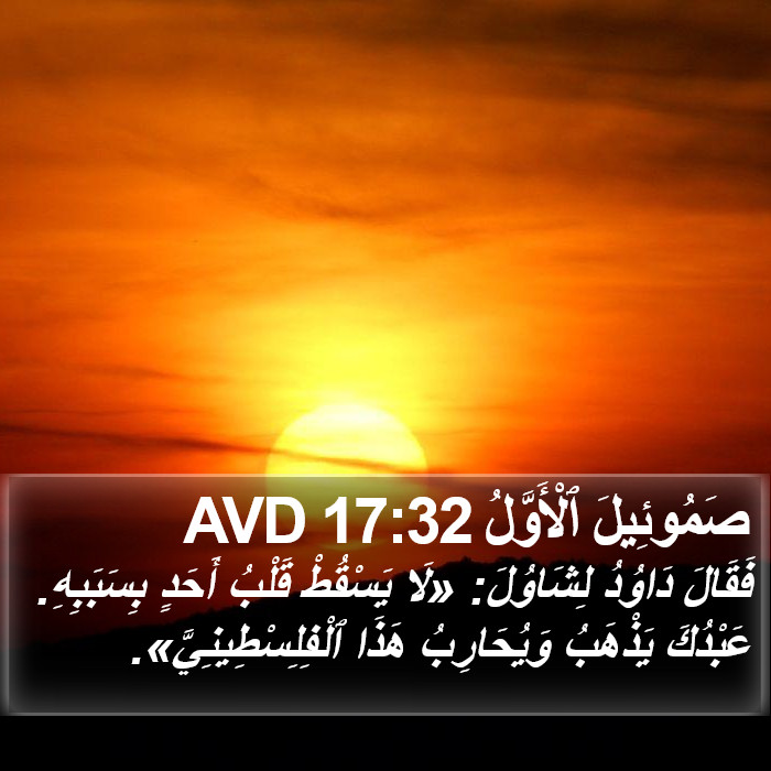 صَمُوئِيلَ ٱلْأَوَّلُ 17:32 AVD Bible Study
