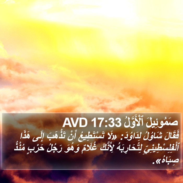 صَمُوئِيلَ ٱلْأَوَّلُ 17:33 AVD Bible Study