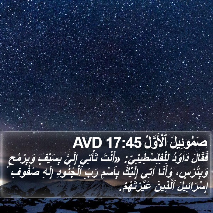 صَمُوئِيلَ ٱلْأَوَّلُ 17:45 AVD Bible Study