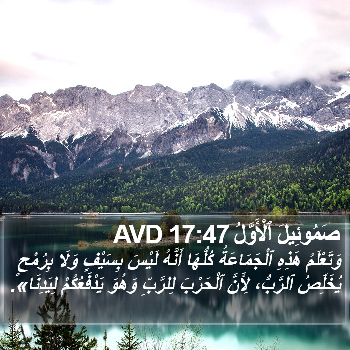 صَمُوئِيلَ ٱلْأَوَّلُ 17:47 AVD Bible Study