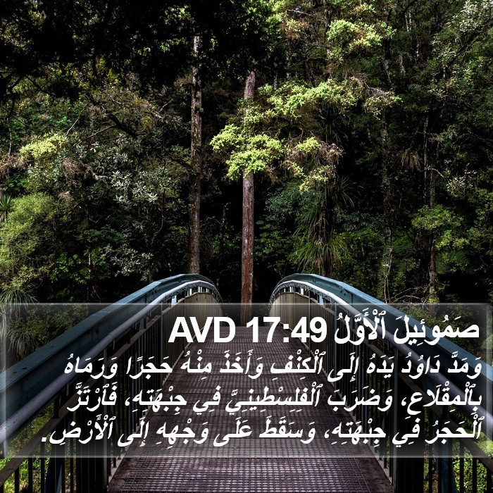 صَمُوئِيلَ ٱلْأَوَّلُ 17:49 AVD Bible Study