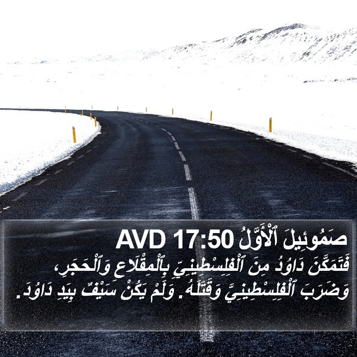 صَمُوئِيلَ ٱلْأَوَّلُ 17:50 AVD Bible Study