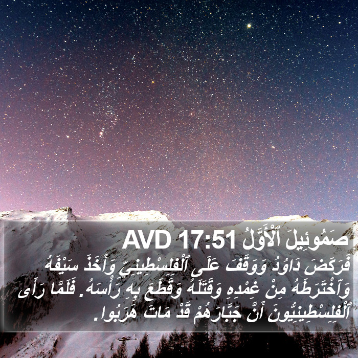 صَمُوئِيلَ ٱلْأَوَّلُ 17:51 AVD Bible Study