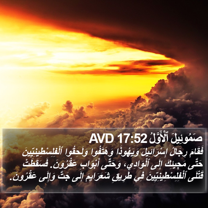 صَمُوئِيلَ ٱلْأَوَّلُ 17:52 AVD Bible Study