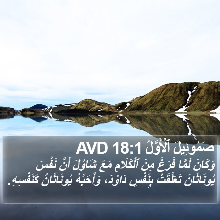 صَمُوئِيلَ ٱلْأَوَّلُ 18:1 AVD Bible Study