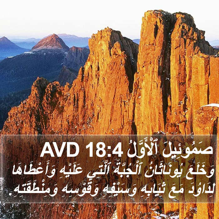 صَمُوئِيلَ ٱلْأَوَّلُ 18:4 AVD Bible Study