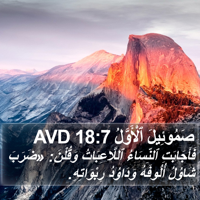 صَمُوئِيلَ ٱلْأَوَّلُ 18:7 AVD Bible Study