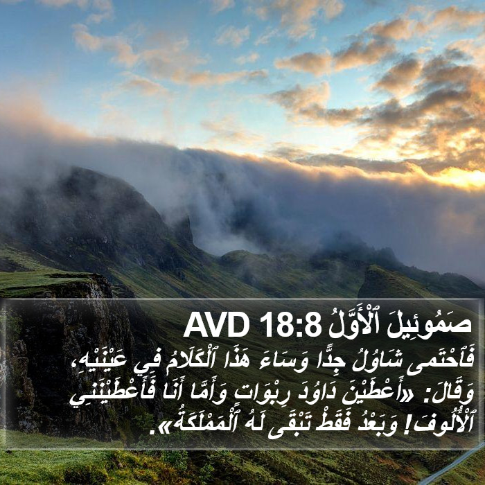 صَمُوئِيلَ ٱلْأَوَّلُ 18:8 AVD Bible Study