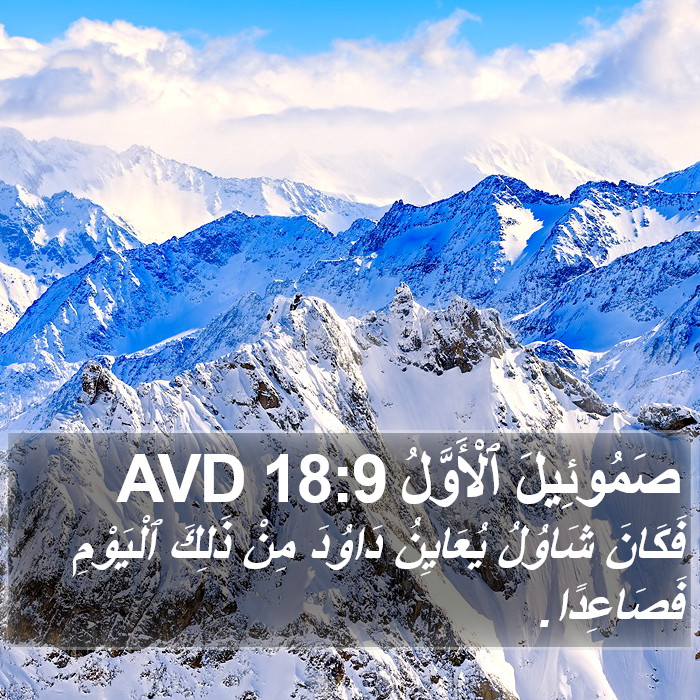 صَمُوئِيلَ ٱلْأَوَّلُ 18:9 AVD Bible Study