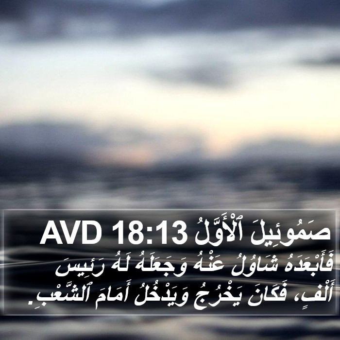 صَمُوئِيلَ ٱلْأَوَّلُ 18:13 AVD Bible Study